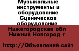 Музыкальные инструменты и оборудование Сценическое оборудование. Нижегородская обл.,Нижний Новгород г.